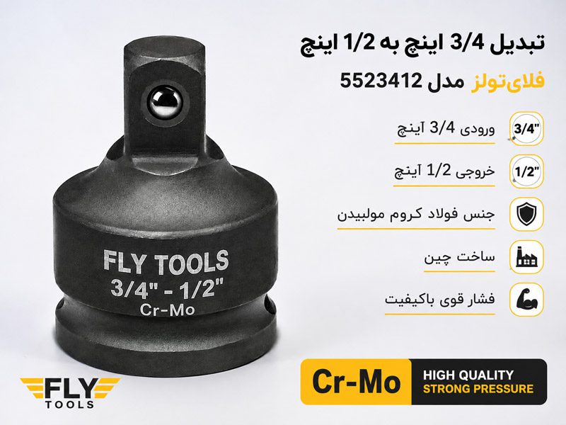 تبدیل 3/4 به 1/2 اینچ فلای تولز 5523412