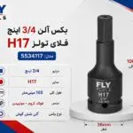 بکس آلنی 3/4 اینچ فلای‌تولز H17 مدل 5534117