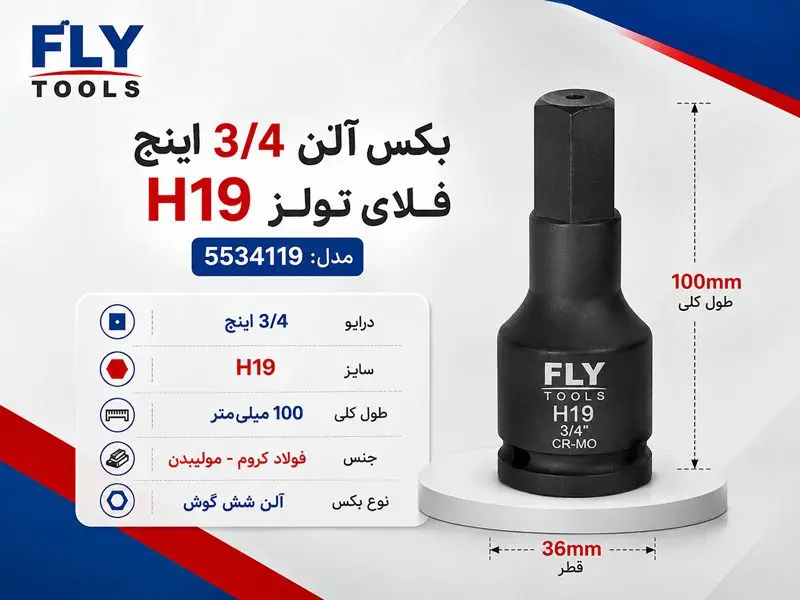بکس آلنی 3/4 اینچ فلای تولز H19 5534119