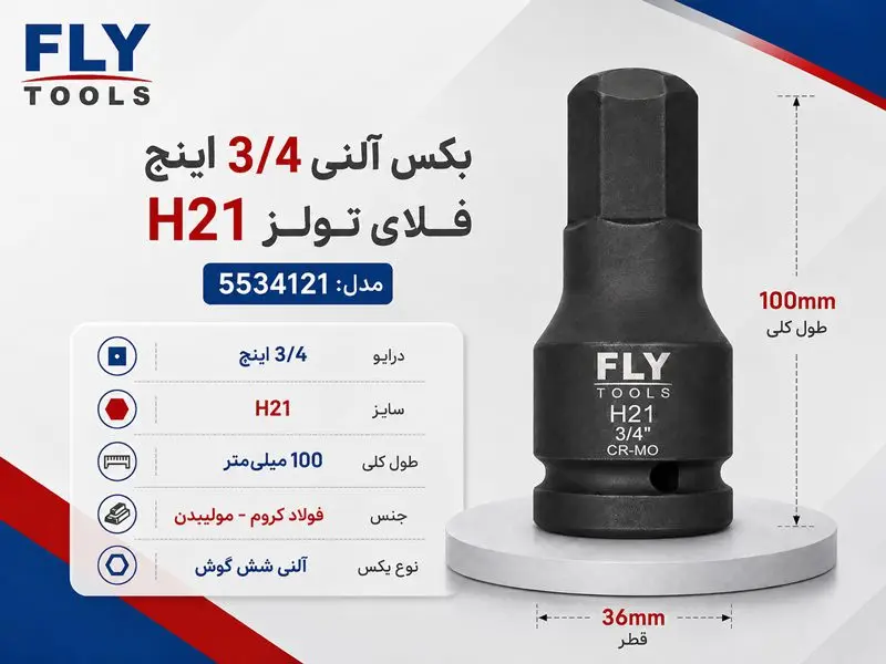 بکس آلنی 3/4 اینچ فلای تولز H21 5534121