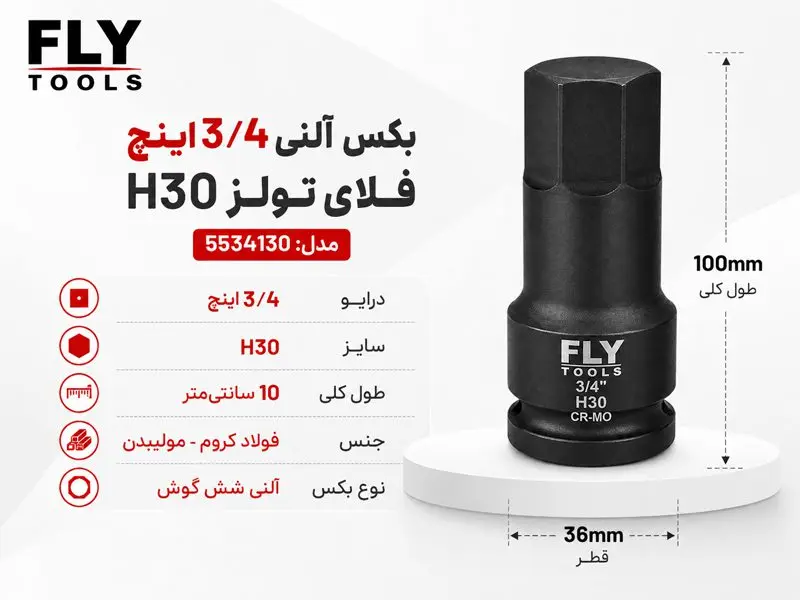 بکس آلنی 3/4 اینچ فلای تولز H30 5534130