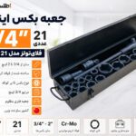 جعبه بکس اینچی 3/4 اینچ 21 عددی 6پر فلای‌تولز مدل 5535121
