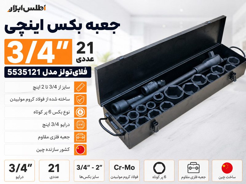 جعبه بکس اینچی 3/4 اینچ 21 عددی 6پر فلای تولز 5535121