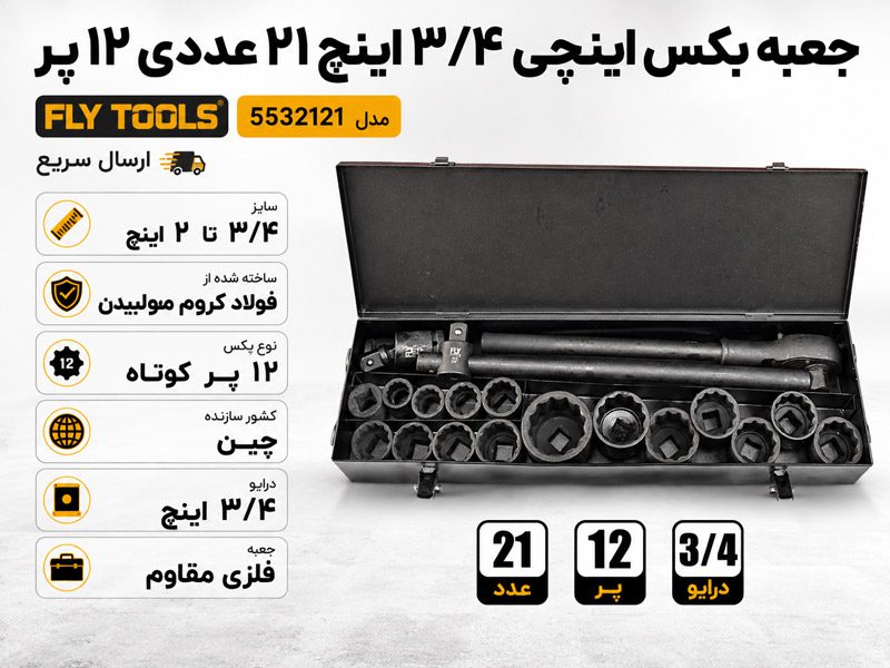 جعبه بکس اینچی 3/4 اینچ 21 عددی 12پر فلای تولز 5532121