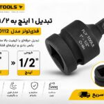 تبدیل 1 اینچ به 1/2 اینچ فلایتولز مدل 5540112