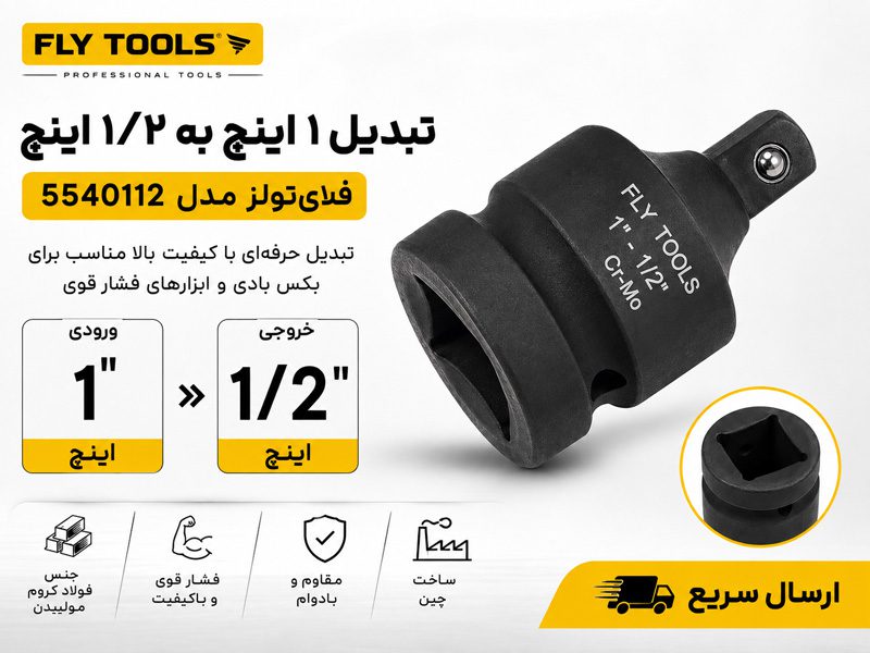 تبدیل 1 به 1/2 اینچ فلای تولز 5540112