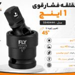 لقلقه 1 اینچ مشکی فشار قوی فلای‌تولز مدل 5540444
