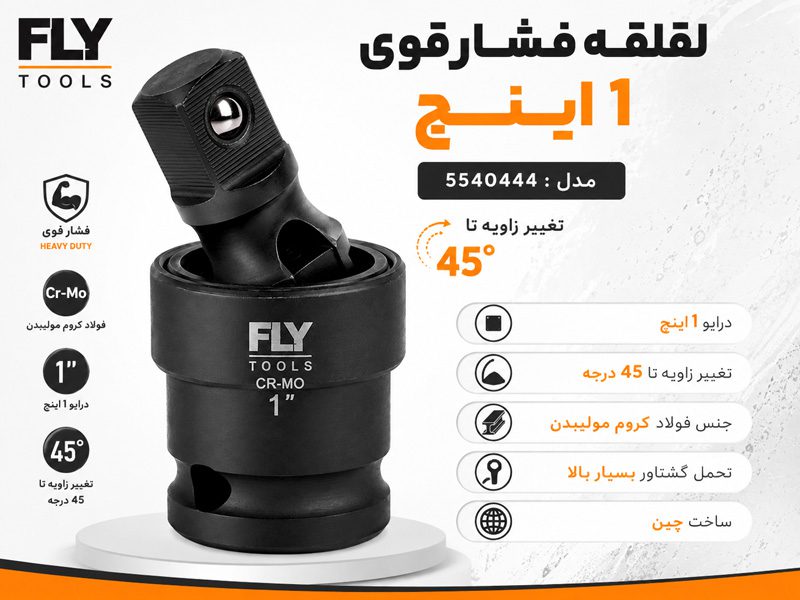 لقلقه 1 اینچ مشکی فلای تولز 5540444