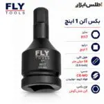 بکس آلنی 1 اینچ فلای‌تولز H17 مدل 5544117
