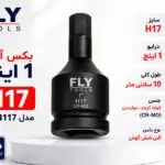بکس آلنی 1 اینچ فلای‌تولز H17 مدل 5544117