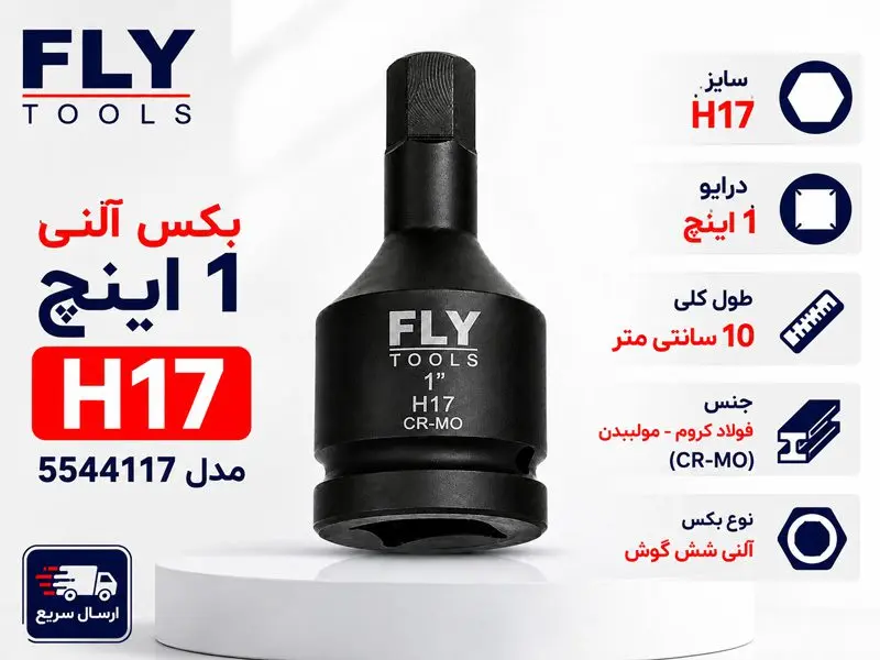 بکس آلنی 1 اینچ فلای تولز H17 5544117