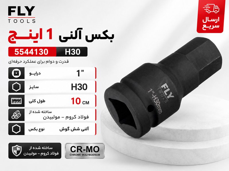بکس آلنی 1 اینچ فلای تولز H30 5544130
