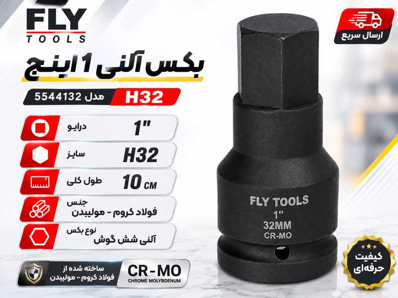 بکس آلنی 1 اینچ فلای تولز H32 5544132