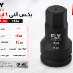 بکس آلنی 1 اینچ فلای‌تولز H34 مدل 5544134