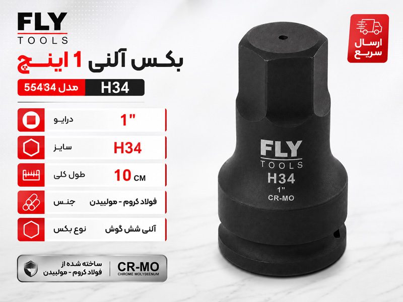 بکس آلنی 1 اینچ فلای تولز H34 5544134
