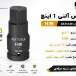 بکس آلنی 1 اینچ فلای‌تولز H36 مدل 5544136