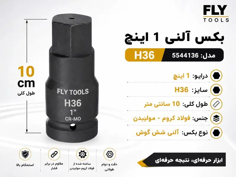 بکس آلنی 1 اینچ فلای تولز H36 5544136