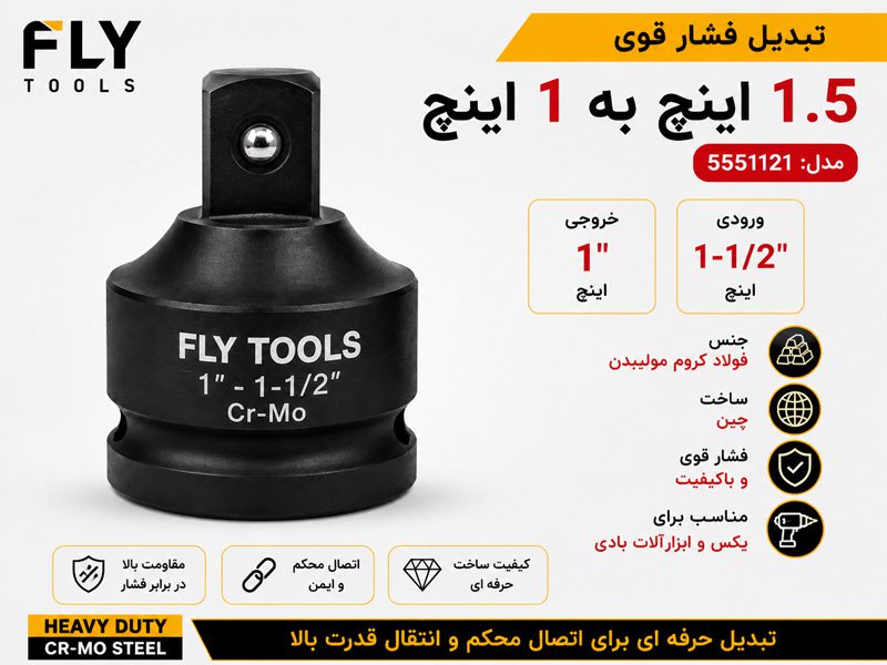 تبدیل 1.5 به 1 اینچ فلای تولز 5551121
