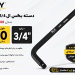دسته بکس ال 3/4 اینچ 50 سانتی متر فلایتولز مدل 5537500