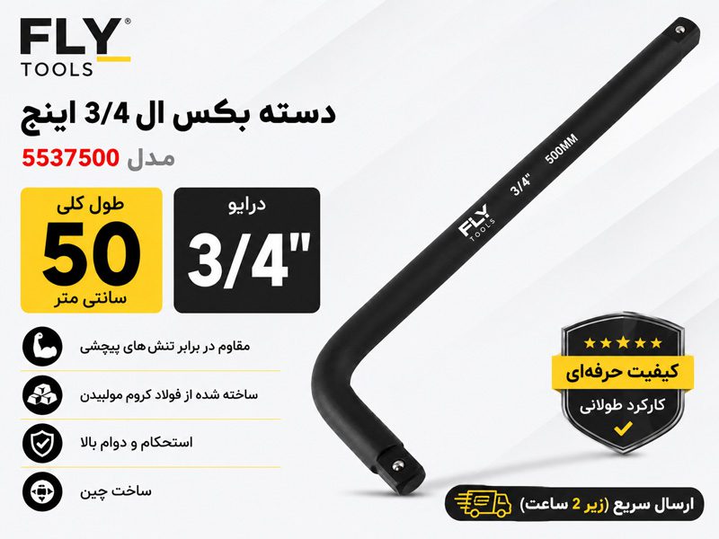 دسته بکس ال شکل 3/4 اینچ فلای تولز 5537500