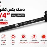 دسته بکس کشویی 3/4 اینچ 50 سانتی‌متر فلای‌تولز 5538500