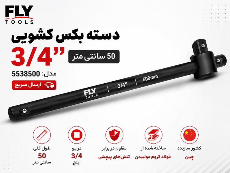 دسته بکس کشویی 3/4 اینچ فلای تولز 5538500