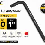 دسته بکس ال 1 اینچ 60 سانتی متر فلای‌تولز مدل 5547600