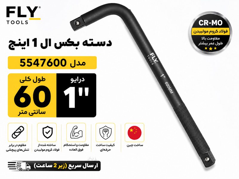 دسته بکس ال شکل 1 اینچ فلای تولز 5547600