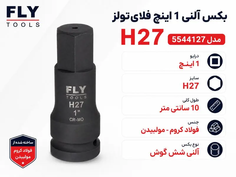 بکس آلنی 1 اینچ فلای تولز H27 5544127