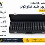 جعبه بکس 15 عددی ششپر بلند فلایتولز مدل 5521315