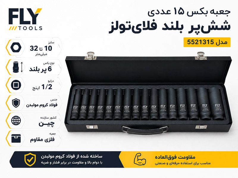 جعبه بکس 15 عددی شش پر بلند فلای تولز 5521315