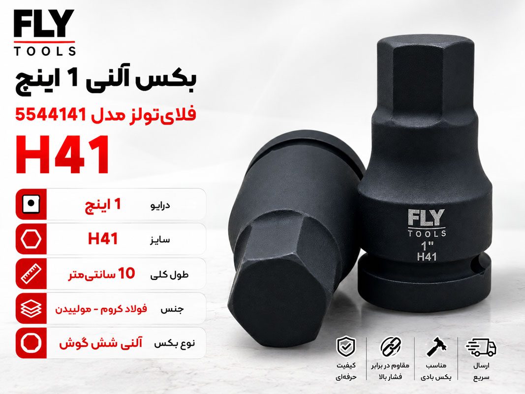 بکس آلنی 1 اینچ فلای تولز H41 5544141