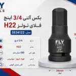 بکس آلنی 3/4 اینچ فلای‌تولز H22 مدل 5534122