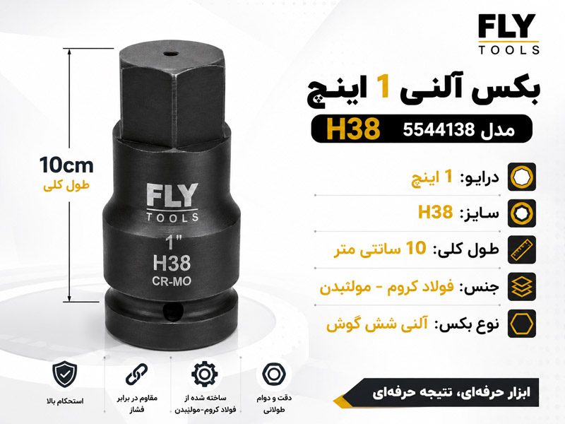 بکس آلنی 1 اینچ فلای تولز H38 5544138