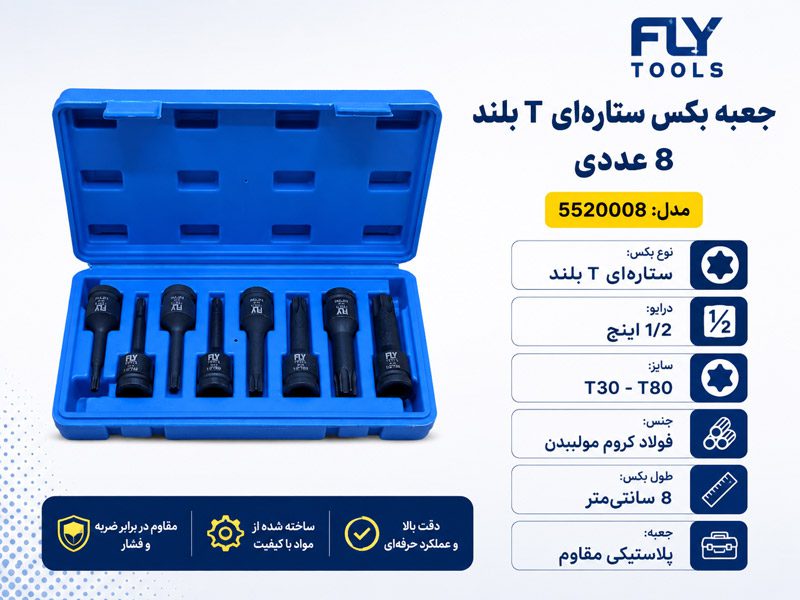 جعبه بکس ستاره ای T بلند 8 عددی فلای تولز 5520008