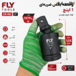 لقلقه 1 اینچ مشکی فشار قوی فلای‌تولز مدل 5540444