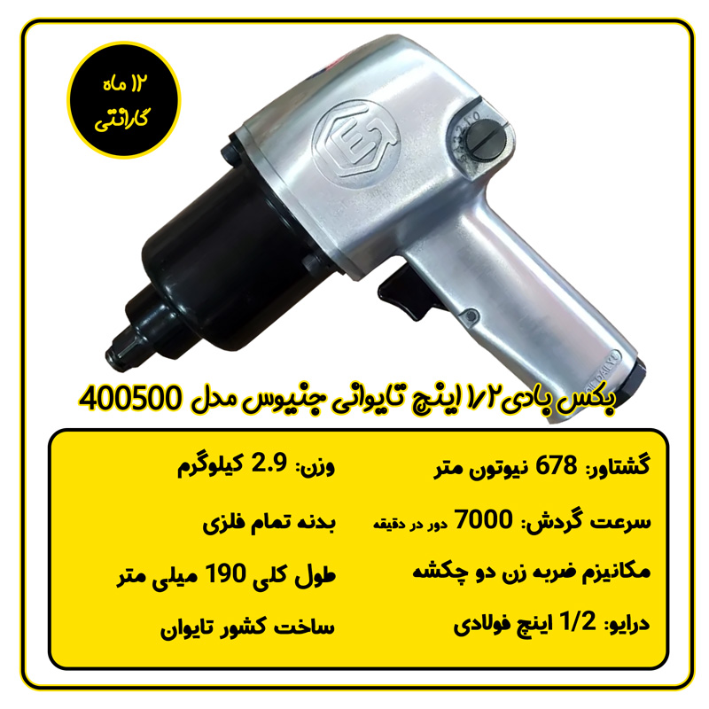 بکس بادی جنیوس مدل 400500 تایوان