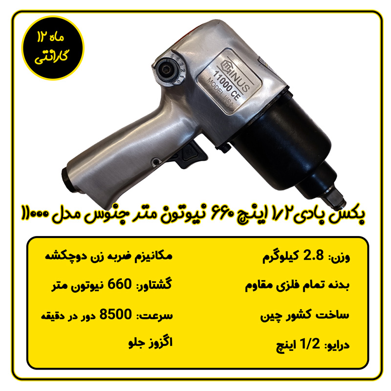 بکس بادی جنوس 1/2 اینچ گشتاور 660 نیوتون متر مدل 11000