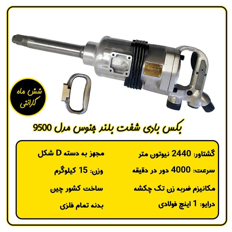بکس بادی 1 اینچ شفت بلند جنوس مدل 9500