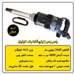 بکس بادی کامیونی 1 اینچ شفت بلند تایتیان مدل 9500