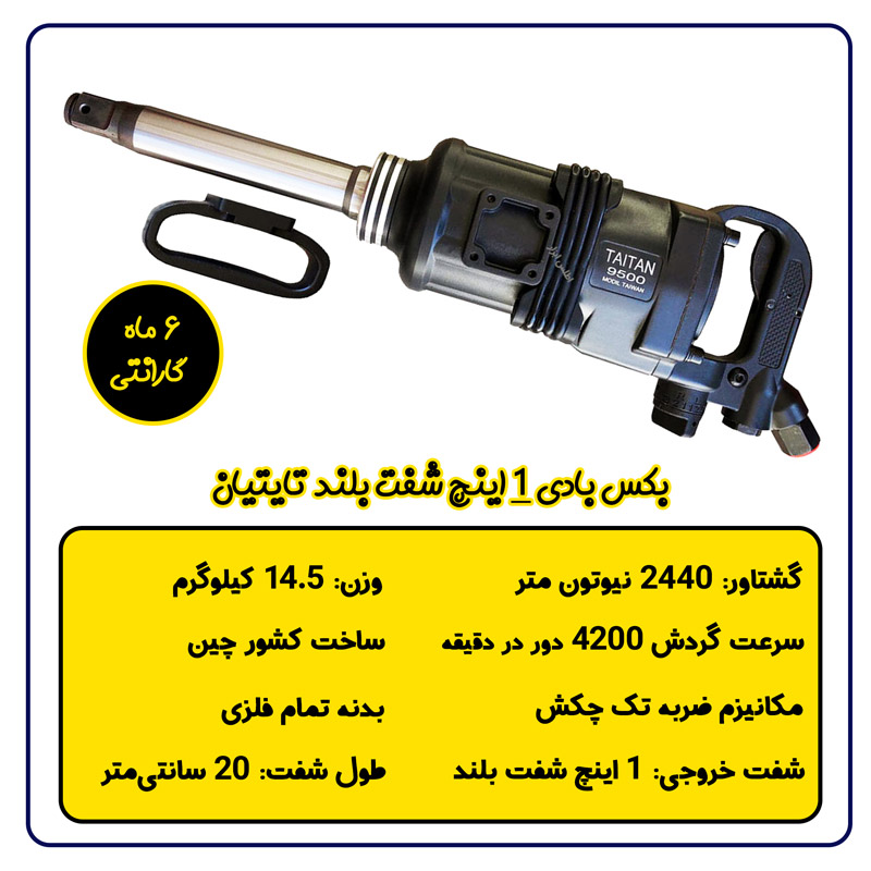 بکس بادی کامیونی 1 اینچ شفت بلند تایتیان مدل 9500