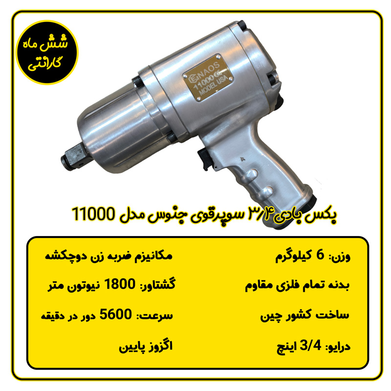 آچار بکس بادی 3/4 اینچ جنوس 1800 نیوتون متر