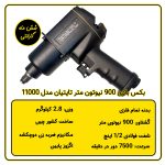 بکس بادی 1/2 اینچ تایتیان 900 نیوتون متر مدل 9500