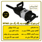 بکس بادی 1 اینچ بلند رانگ پنگ مدل RP7465