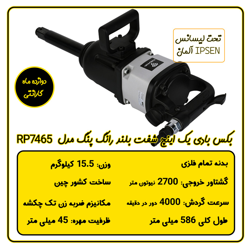 بکس بادی 1 اینچ بلند رانگ پنگ مدل RP7465