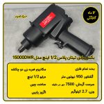 بکس بادی 1/2 اینچ تیتان پلاس مدل 15000