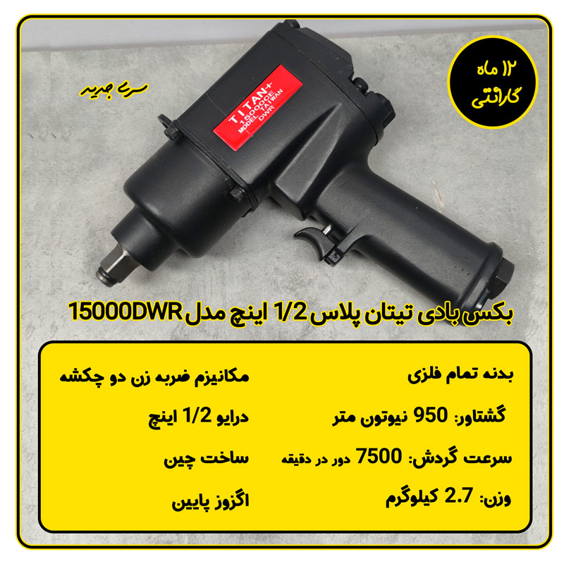 بکس بادی 1/2 اینچ تیتان پلاس مدل 15000