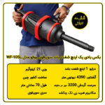 بکس بادی یک اینچ سوپرقوی ووفو مدل WF-105L