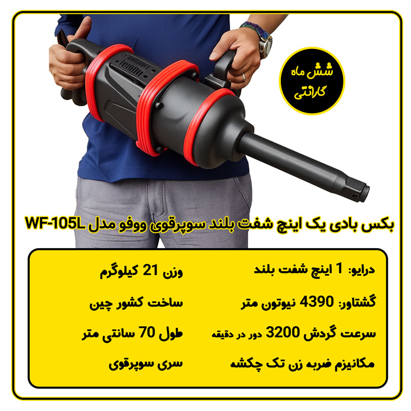 بکس بادی یک اینچ سوپرقوی ووفو مدل WF-105L