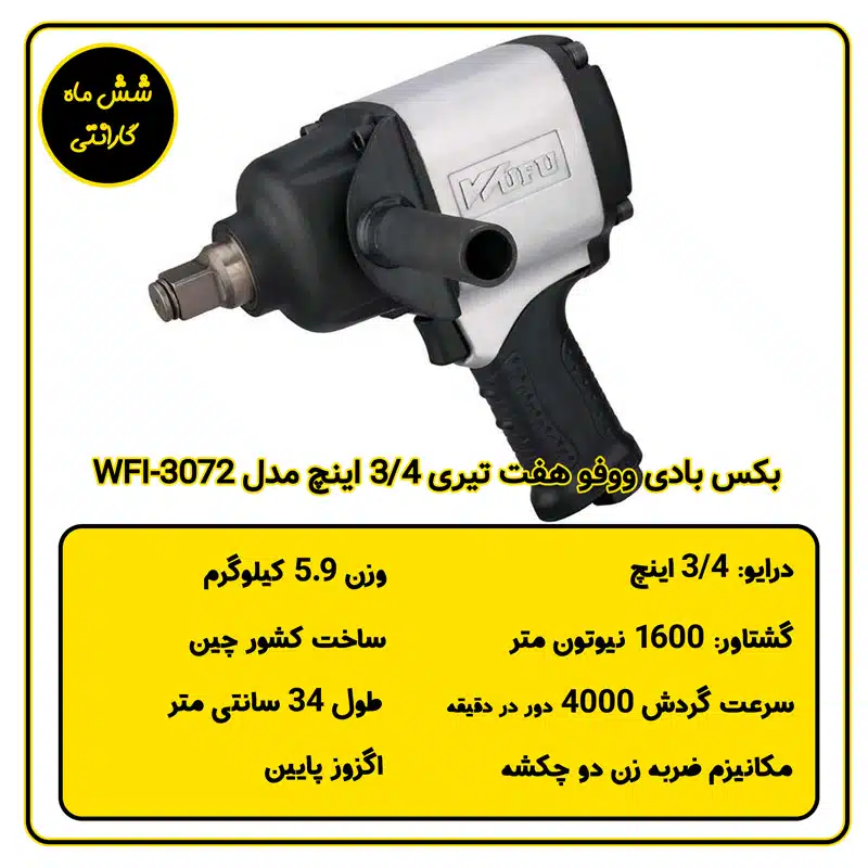 بکس بادی 3/4 اینچ ووفو مدل WFI-3072